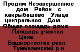 Продам Незавершенное дом › Район ­ с.какрыбашево › Улица ­ центральная › Дом ­ 6 › Общая площадь дома ­ 99 › Площадь участка ­ 20 › Цена ­ 1 600 000 - Башкортостан респ., Туймазинский р-н Недвижимость » Дома, коттеджи, дачи продажа   . Башкортостан респ.